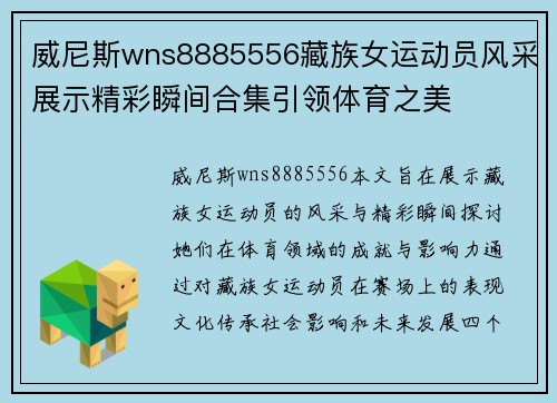 威尼斯wns8885556藏族女运动员风采展示精彩瞬间合集引领体育之美