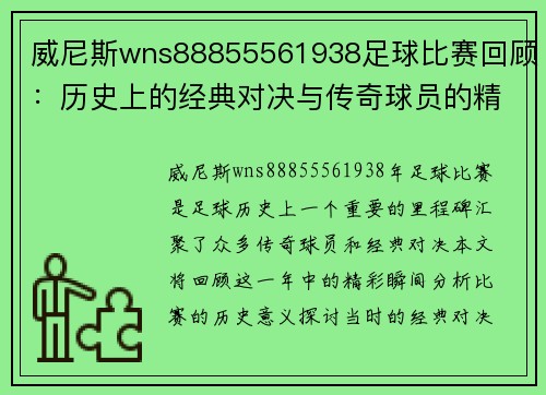 威尼斯wns88855561938足球比赛回顾：历史上的经典对决与传奇球员的精彩瞬间