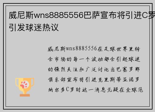 威尼斯wns8885556巴萨宣布将引进C罗引发球迷热议