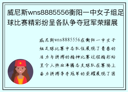 威尼斯wns8885556衡阳一中女子组足球比赛精彩纷呈各队争夺冠军荣耀展现青春风采