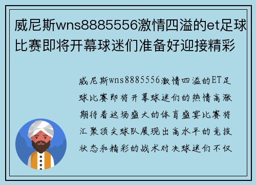 威尼斯wns8885556激情四溢的et足球比赛即将开幕球迷们准备好迎接精彩对决