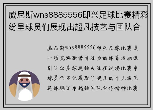 威尼斯wns8885556即兴足球比赛精彩纷呈球员们展现出超凡技艺与团队合作精神