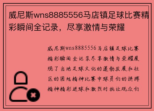 威尼斯wns8885556马店镇足球比赛精彩瞬间全记录，尽享激情与荣耀