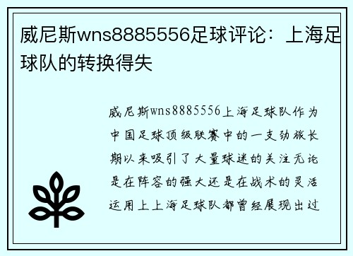 威尼斯wns8885556足球评论：上海足球队的转换得失