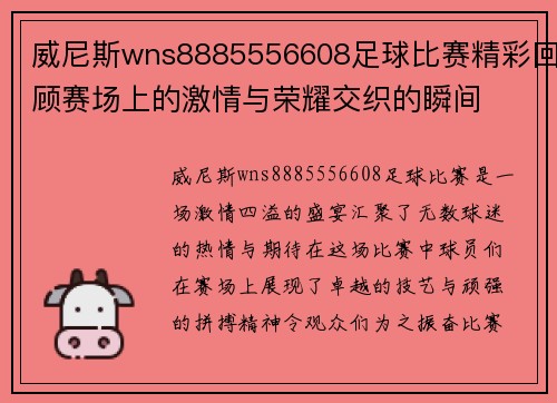 威尼斯wns8885556608足球比赛精彩回顾赛场上的激情与荣耀交织的瞬间