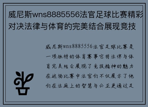 威尼斯wns8885556法官足球比赛精彩对决法律与体育的完美结合展现竞技精神