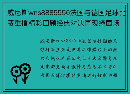 威尼斯wns8885556法国与德国足球比赛重播精彩回顾经典对决再现绿茵场