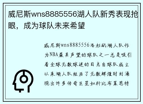 威尼斯wns8885556湖人队新秀表现抢眼，成为球队未来希望