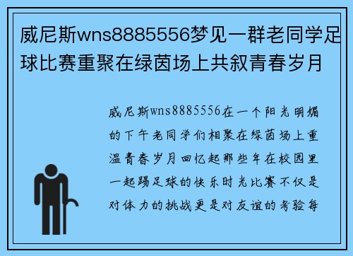 威尼斯wns8885556梦见一群老同学足球比赛重聚在绿茵场上共叙青春岁月与友谊