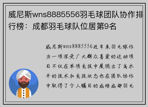 威尼斯wns8885556羽毛球团队协作排行榜：成都羽毛球队位居第9名