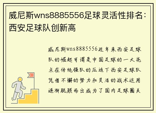 威尼斯wns8885556足球灵活性排名：西安足球队创新高