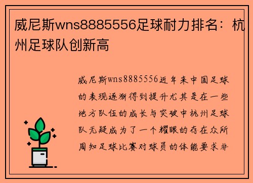 威尼斯wns8885556足球耐力排名：杭州足球队创新高