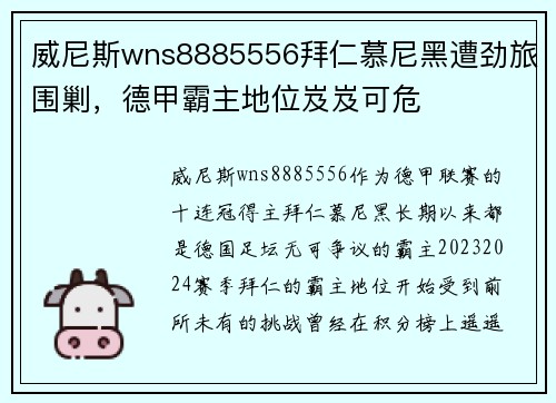 威尼斯wns8885556拜仁慕尼黑遭劲旅围剿，德甲霸主地位岌岌可危