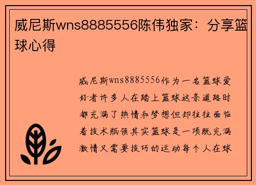 威尼斯wns8885556陈伟独家：分享篮球心得