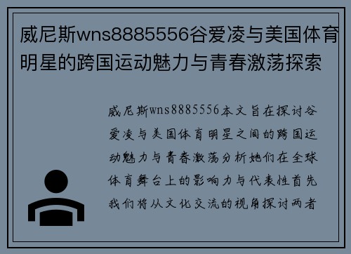 威尼斯wns8885556谷爱凌与美国体育明星的跨国运动魅力与青春激荡探索