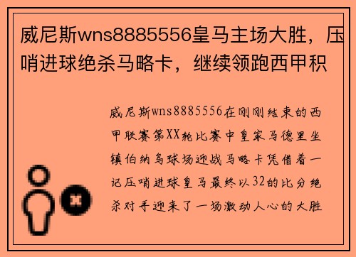 威尼斯wns8885556皇马主场大胜，压哨进球绝杀马略卡，继续领跑西甲积分榜