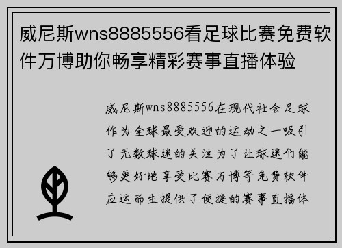 威尼斯wns8885556看足球比赛免费软件万博助你畅享精彩赛事直播体验