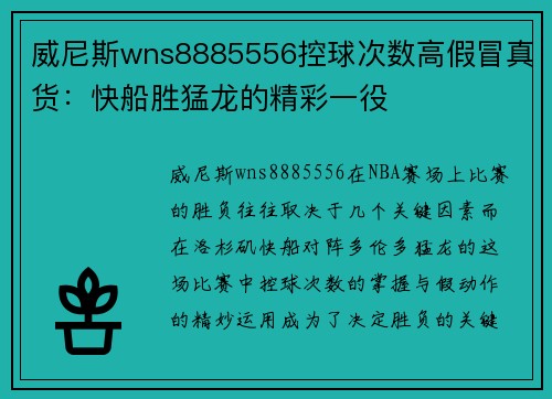 威尼斯wns8885556控球次数高假冒真货：快船胜猛龙的精彩一役