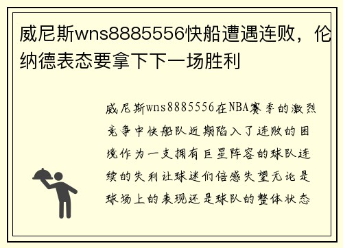 威尼斯wns8885556快船遭遇连败，伦纳德表态要拿下下一场胜利