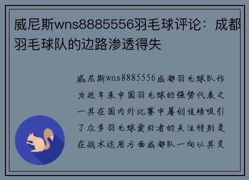 威尼斯wns8885556羽毛球评论：成都羽毛球队的边路渗透得失
