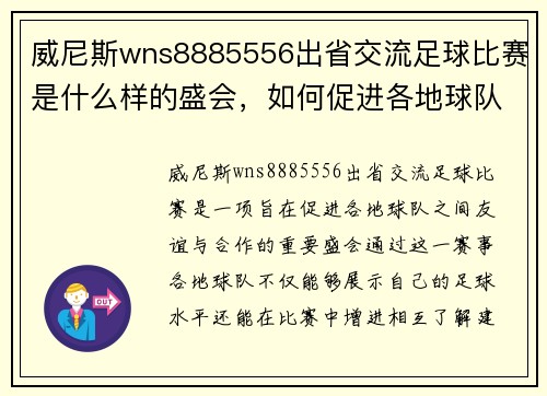 威尼斯wns8885556出省交流足球比赛是什么样的盛会，如何促进各地球队的友谊与合作