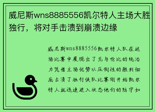 威尼斯wns8885556凯尔特人主场大胜独行，将对手击溃到崩溃边缘