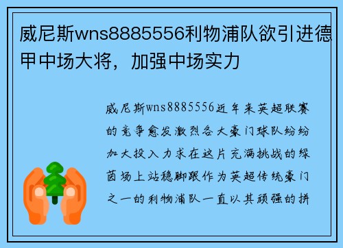 威尼斯wns8885556利物浦队欲引进德甲中场大将，加强中场实力