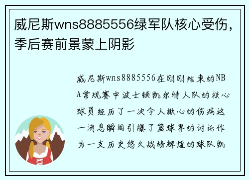 威尼斯wns8885556绿军队核心受伤，季后赛前景蒙上阴影