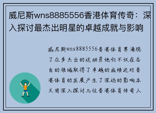 威尼斯wns8885556香港体育传奇：深入探讨最杰出明星的卓越成就与影响力