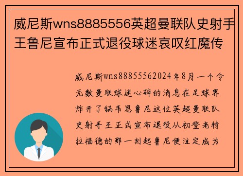 威尼斯wns8885556英超曼联队史射手王鲁尼宣布正式退役球迷哀叹红魔传奇终结