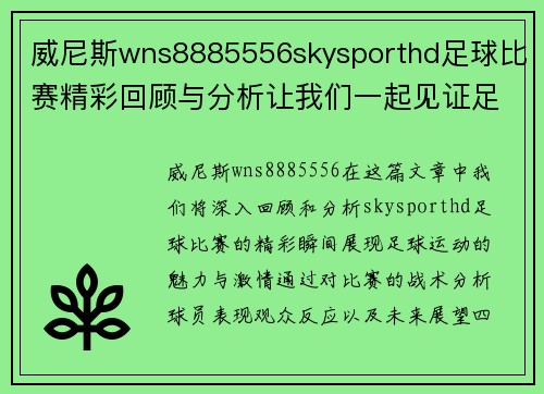 威尼斯wns8885556skysporthd足球比赛精彩回顾与分析让我们一起见证足球的魅力与激情