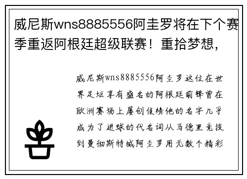 威尼斯wns8885556阿圭罗将在下个赛季重返阿根廷超级联赛！重拾梦想，再燃激情