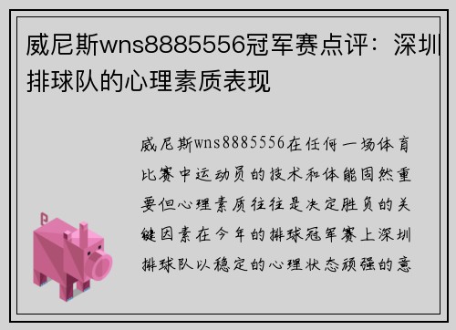 威尼斯wns8885556冠军赛点评：深圳排球队的心理素质表现