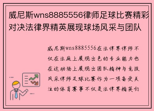 威尼斯wns8885556律师足球比赛精彩对决法律界精英展现球场风采与团队精神
