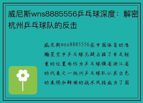 威尼斯wns8885556乒乓球深度：解密杭州乒乓球队的反击