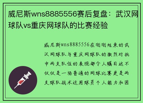 威尼斯wns8885556赛后复盘：武汉网球队vs重庆网球队的比赛经验