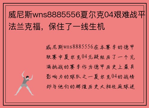 威尼斯wns8885556夏尔克04艰难战平法兰克福，保住了一线生机