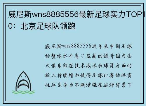 威尼斯wns8885556最新足球实力TOP10：北京足球队领跑