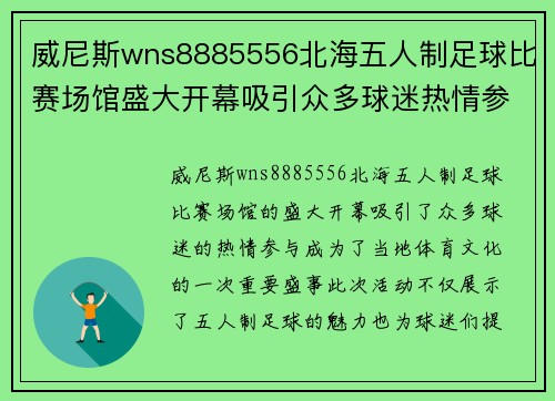 威尼斯wns8885556北海五人制足球比赛场馆盛大开幕吸引众多球迷热情参与
