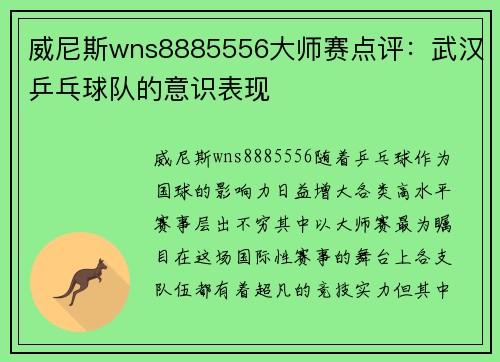 威尼斯wns8885556大师赛点评：武汉乒乓球队的意识表现