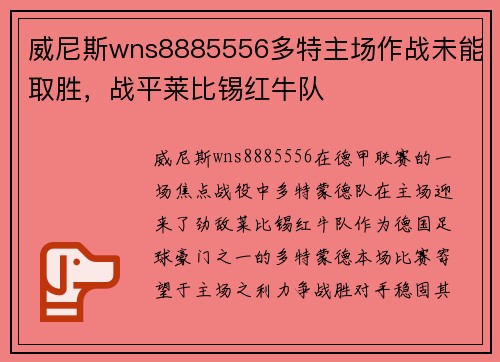 威尼斯wns8885556多特主场作战未能取胜，战平莱比锡红牛队