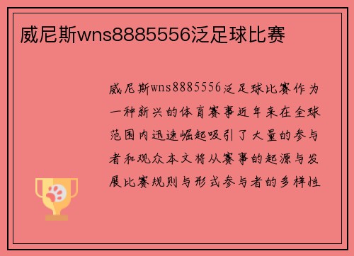 威尼斯wns8885556泛足球比赛