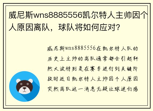 威尼斯wns8885556凯尔特人主帅因个人原因离队，球队将如何应对？