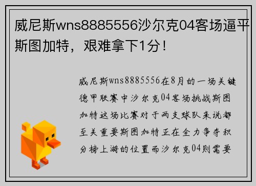 威尼斯wns8885556沙尔克04客场逼平斯图加特，艰难拿下1分！