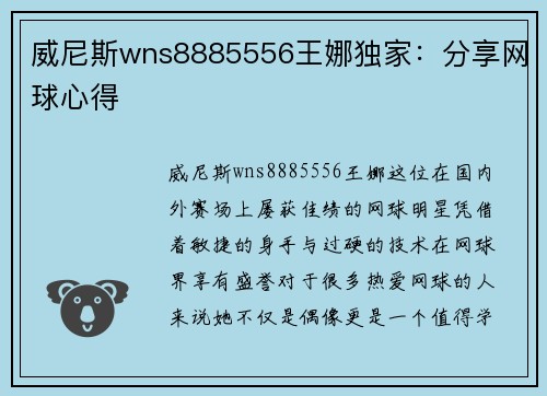 威尼斯wns8885556王娜独家：分享网球心得