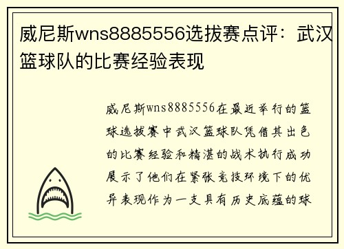 威尼斯wns8885556选拔赛点评：武汉篮球队的比赛经验表现