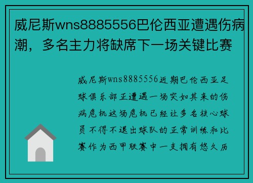威尼斯wns8885556巴伦西亚遭遇伤病潮，多名主力将缺席下一场关键比赛