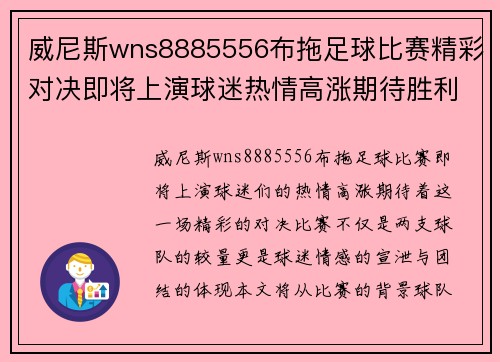 威尼斯wns8885556布拖足球比赛精彩对决即将上演球迷热情高涨期待胜利时刻