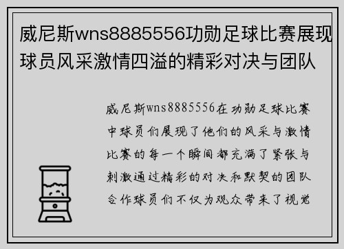 威尼斯wns8885556功勋足球比赛展现球员风采激情四溢的精彩对决与团队合作精神