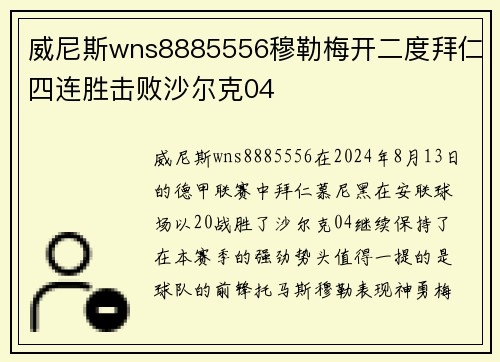 威尼斯wns8885556穆勒梅开二度拜仁四连胜击败沙尔克04